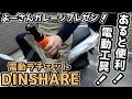 【DINSHARE】どれにするか悩む電動工具！電動ラチェットを選ぶならコレだ！？【電動ラチェット】