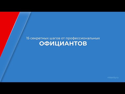 Курс обучения "Официант-бармен" - 15 секретных шагов от профессиональных официантов