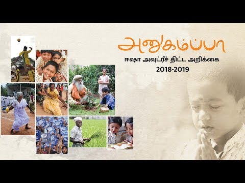 anukampa:-isha-vin-samooga-nala-thittangalin-oru-paarvai-(2018-2019)-|-sadhguru-tamil