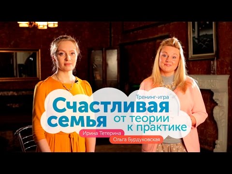 Тренинг-игра «Счастливая семья: от теории к практике»