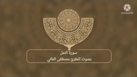 سورة النمل بصوت القارئ مصطفى العاني