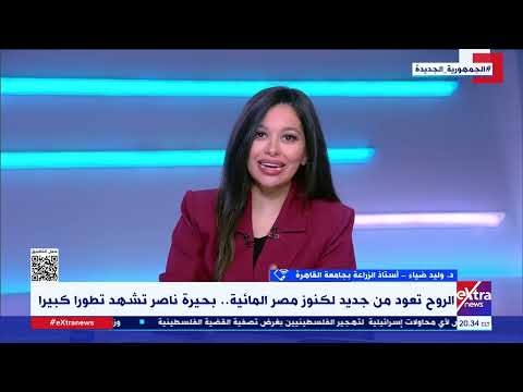 د وليد ضياء بحيرة المنزلة تعرضت لإهمال وممارسات مخالفة للقانون سابقا ولكن تشهد الآن تطورا عظيما