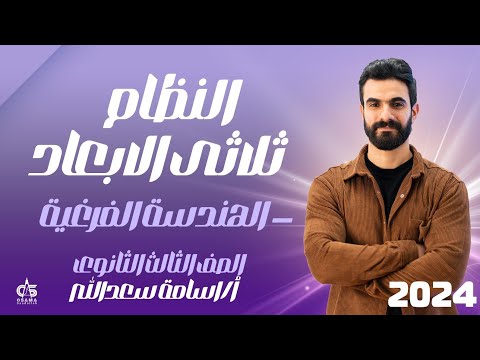 النظام ثلاثي الابعاد الهندسة الفرغية الصف الثالث الثانوي2024 أ أسامة سعد الله