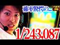 【スマスロ ミリオンゴッド-神々の軌跡-】その確率1/243,087...!!<八百万の神#13>