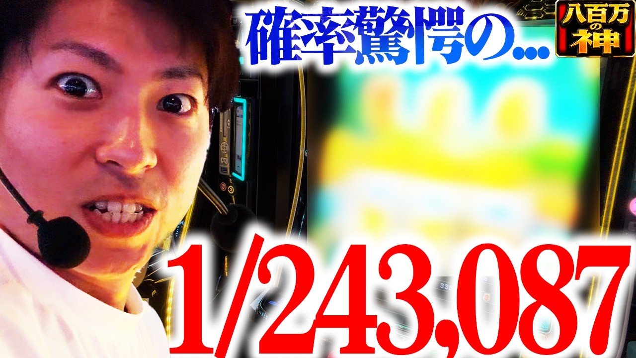【スマスロ ミリオンゴッド-神々の軌跡-】その確率1/243,087...!!<八百万の神#13>