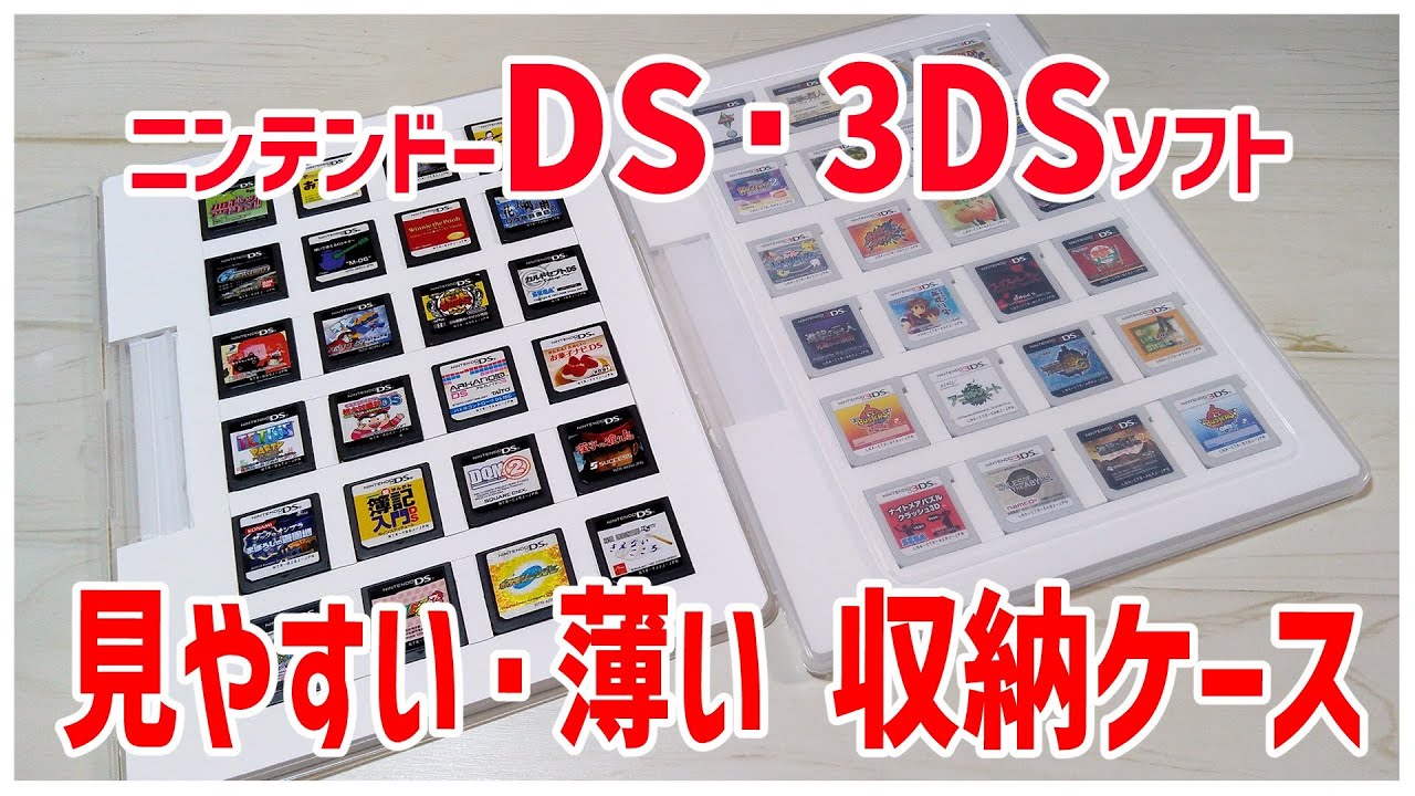 【ニンテンドーDS 3DS】ニンテンドーDS、3DSソフトが見やすい・薄い収納ケースの紹介