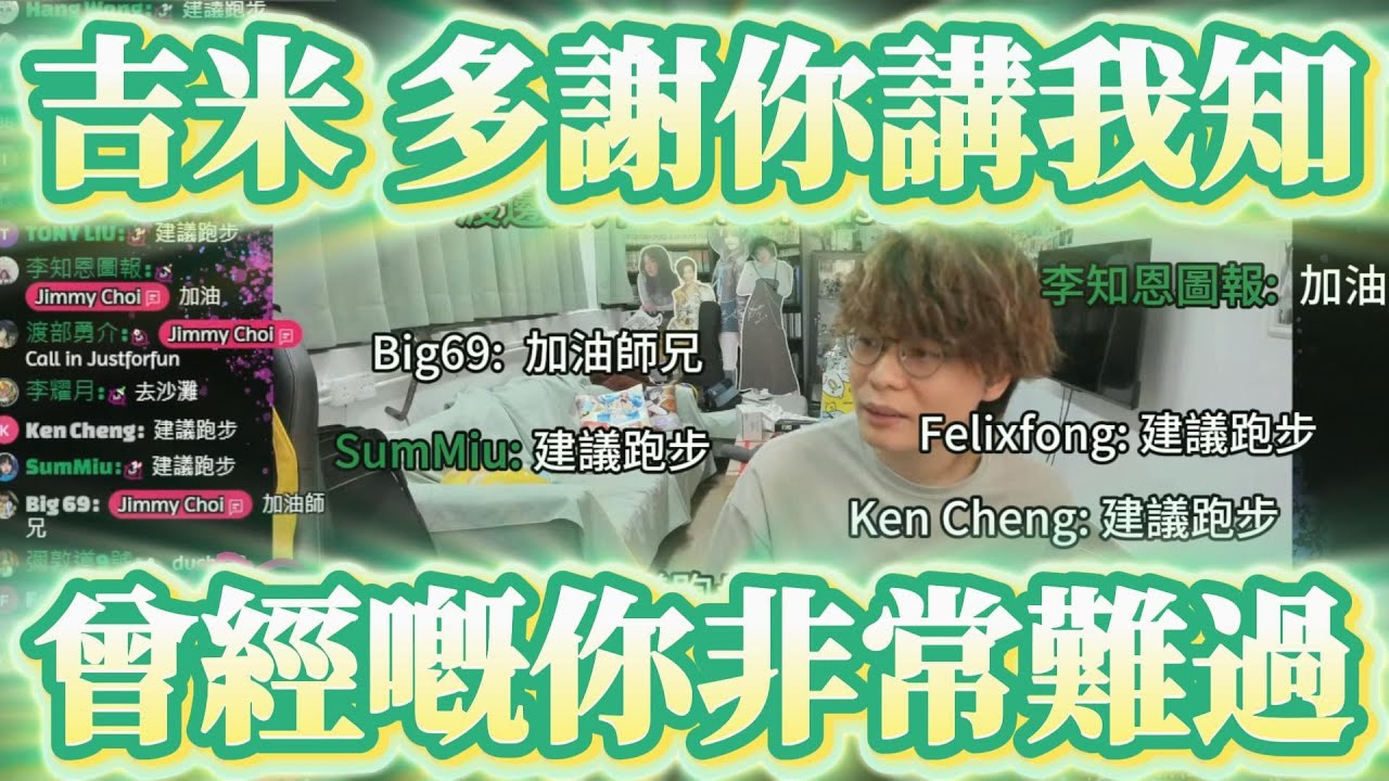 吉米 多謝你講我知 曾經嘅你非常難過｜JFFLive 床哥心事台精華 2025.07.07