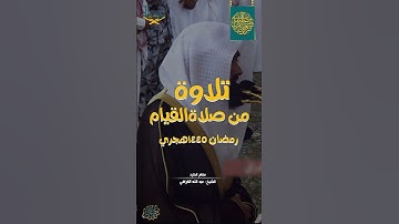 تلاوة من #صلاة_القيام للشيخ: عبد الله القرافي مقام الكرد
