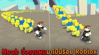 Noob วิ่งตามผมมาเป็นร้อย Roblox