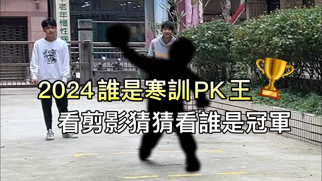 誰是PK王