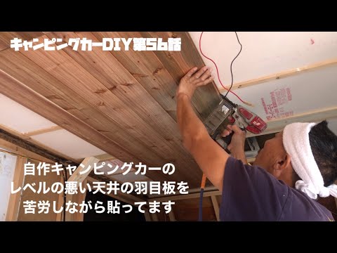 【キャンピングカーDIY】第56話 自作キャンピングカーのレベルの悪い天井の羽目板を苦労しながら貼ってます