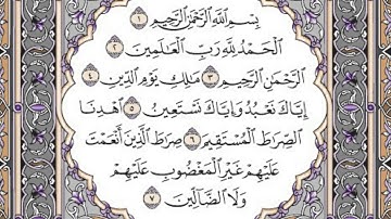 سورة الفاتحة / محمد صديق المنشاوي