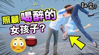 【😈你懂得照顧醉了的女孩子嗎？】兄弟之間醉了...是會出人命的！IF YOU HAVE A DRUNK FRIEND！