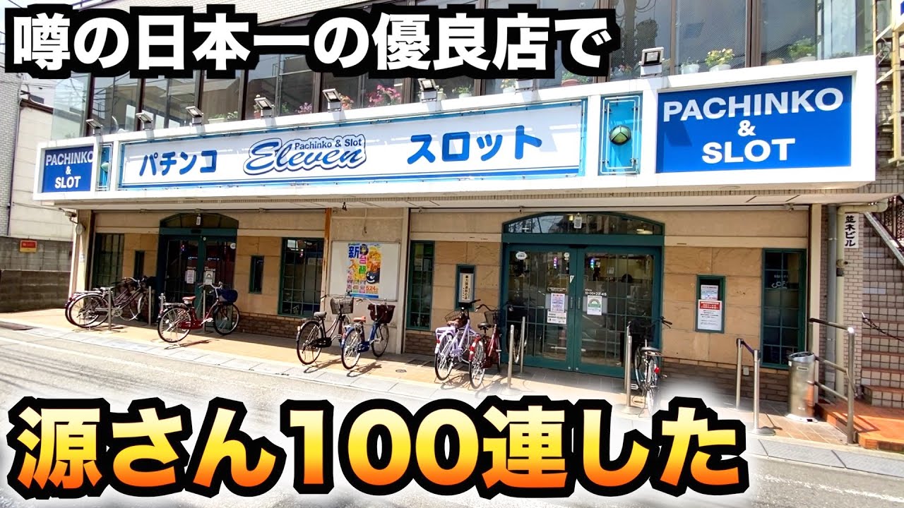 噂の日本一の優良店で源さん100連した 680 Youtube