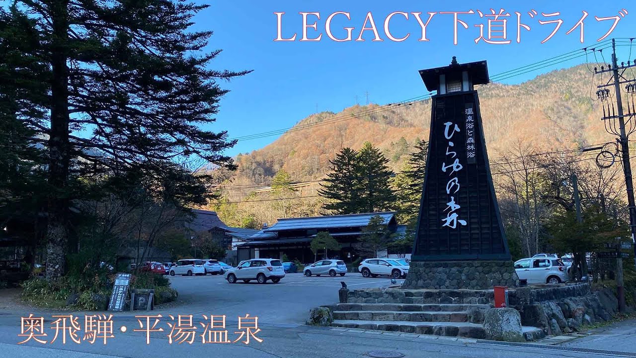 平湯温泉 車中泊旅で再び Youtube