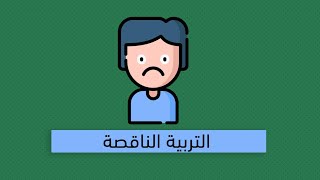 كيف تحطم طفلاً؟ - كتاب ابني لا يكفي أن أحبك