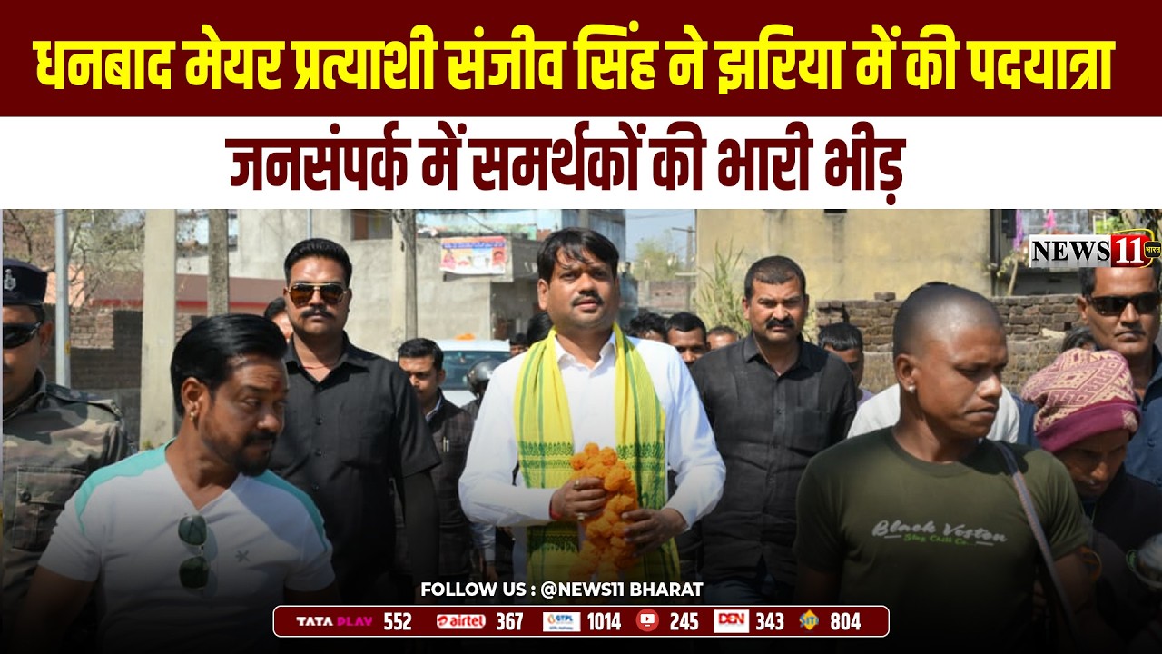 धनबाद मेयर प्रत्याशी संजीव सिंह ने झरिया में की पदयात्रा, जनसंपर्क में समर्थकों की भारी भीड़