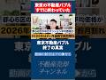 実はもう不動産バブルは終わっている!?相続と二極化が重なる前に売却を考えるべき理由をプロが解説【不動産売却】