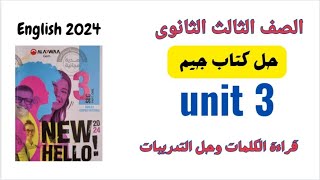 كلمات Unit 3 تالتة ثانوى قراءة وحل التدريبات كتاب جيم