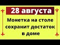 28 августа - Монетка на столе сохранит достаток в доме | Лунный Календарь