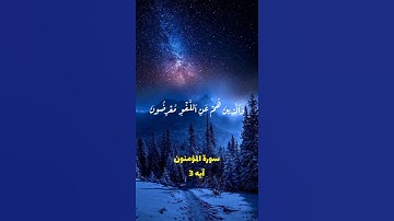 سورة المؤمنون القارئ رعد الكردي | واتس اب