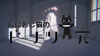 【フリーゲーム】広島のおじ猫が食べる？考える？ドーナツの穴【猫ぶくろん/Vtuber】
