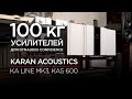 100 кг усилителей для Dynaudio Confidence: Karan Acoustics KA Line Mk3 и KAS 600