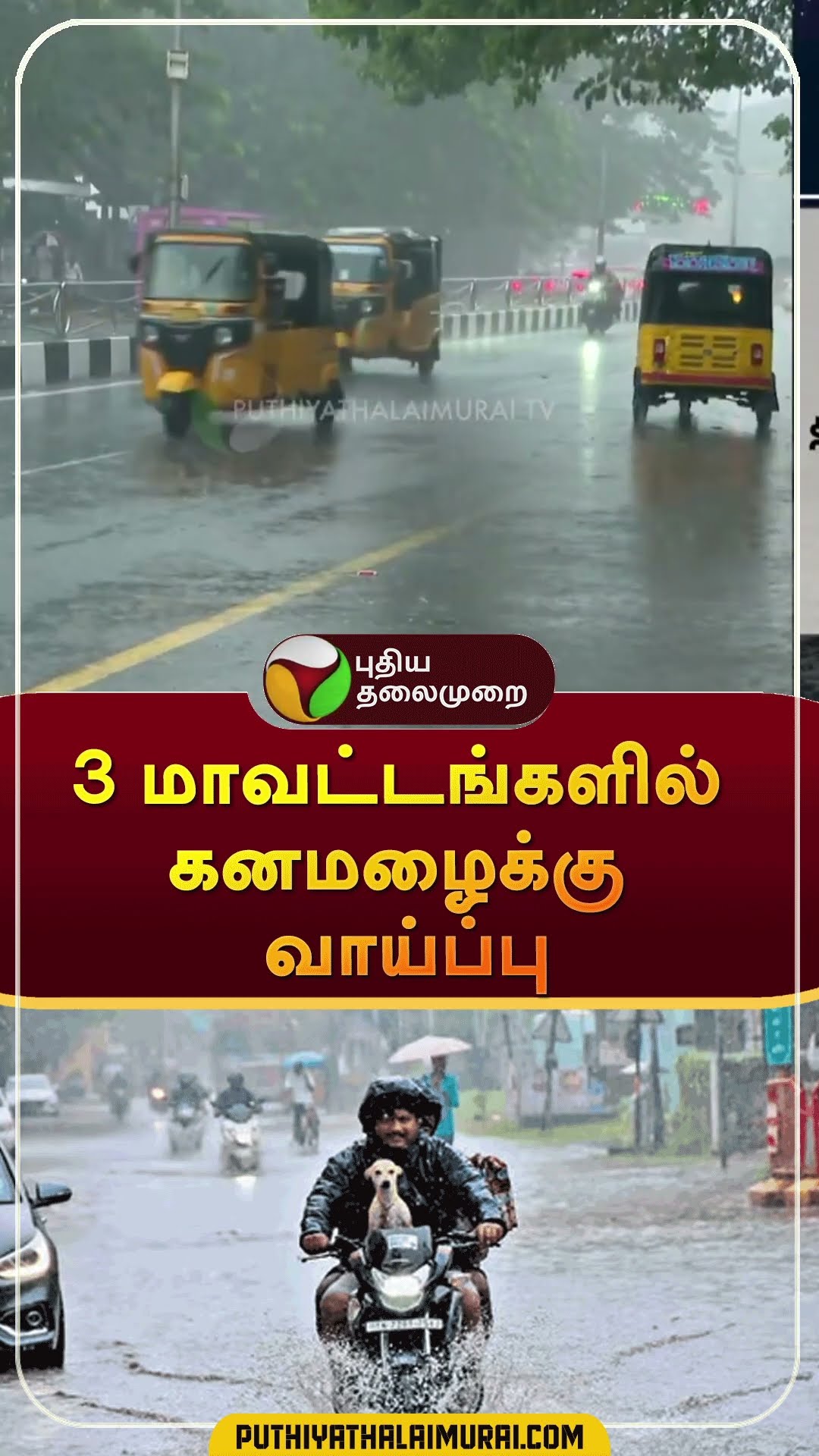 3 மாவட்டங்களில் கனமழைக்கு வாய்ப்பு | #shorts | #rain | #tnrain | #weatherupdate