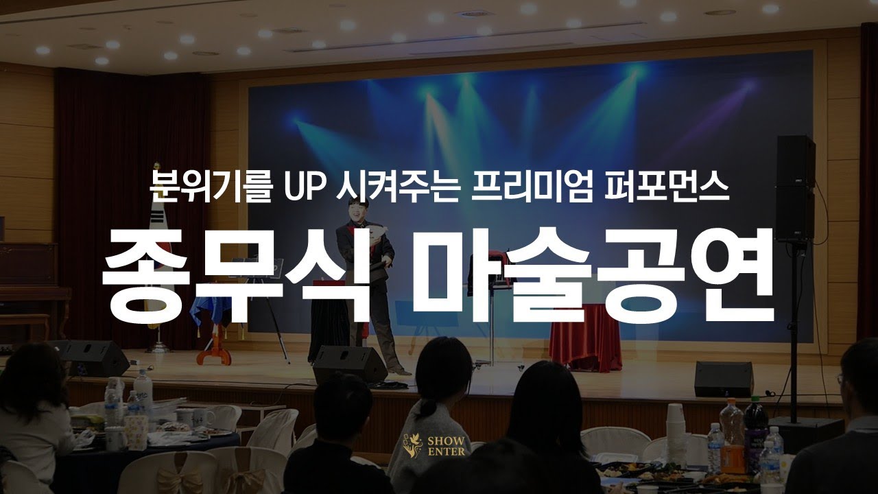 종무식 분위기를 한층 더 UP시켜준 마술공연