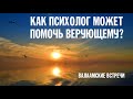 КАК ПСИХОЛОГ МОЖЕТ ПОМОЧЬ ВЕРУЮЩЕМУ ЧЕЛОВЕКУ? | Наталья Румянцева | Валаамский монастырь