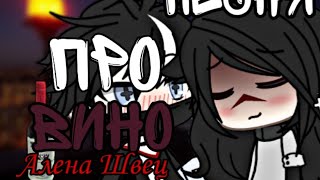 Клип\\Gacha Life ,,Песня про вино" Алена Швец Гача лайф the BABY