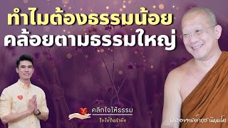 คลิกใจให้ธรรม_ทำไมต้องธรรมน้อยคล้อยตามธรรมใหญ่ (พระอาจารย์กฤช นิมฺมโล) T.382 05/05/67