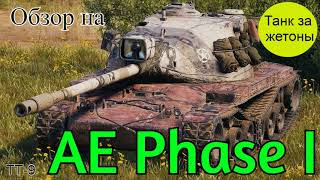 WORLD OF TANKS  Обзор, Гайд на AE Phase I Американский ТТ  9-го уровня
