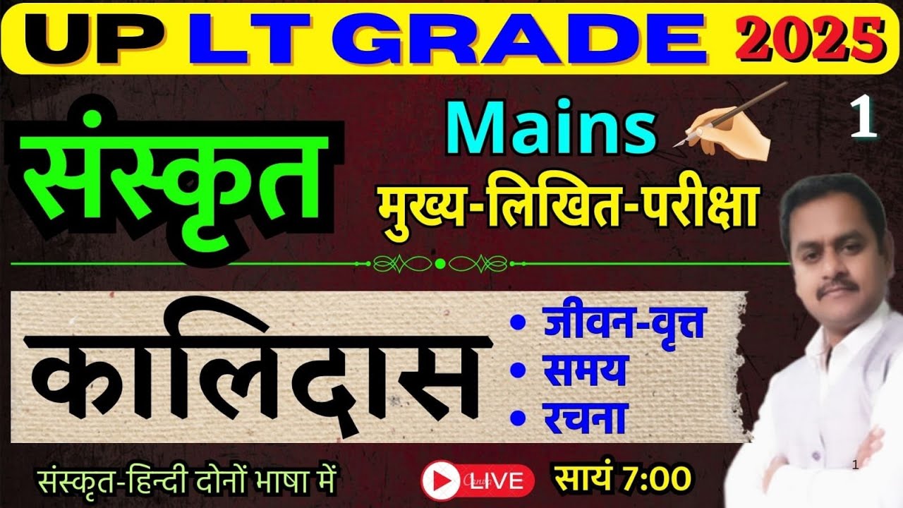 UP LT Sanskrit / Mains 2025 / एल. टी. संस्कृत लिखित परीक्षा / कालिदास का जीवनवृत्त, रचना, समय आदि