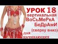 ТАНЕЦ ЖИВОТА ДЛЯ НАЧИНАЮЩИХ – УРОК 18  ВОСЬМЕРКА БЕДРАМИ ВЕРТИКАЛЬНАЯ СВЕРХУ ВНИЗ