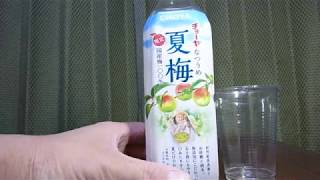 【清涼飲料水】チョーヤ梅酒から5月15日期間限定新発売！紀州産南高梅を使用したすっきり甘酸っぱい味わいを飲んでみた！