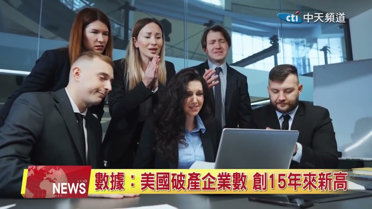 2025.11.21 中天北美新聞-2 美國破產企業數 創15年新高