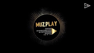 Третья Всероссийская Музыкальная Премия MUZ.PLAY 2019 Участвующие в концерте.