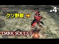 【初見実況】デニスとかいう闇霊にブチギレたダークソウル2 #4