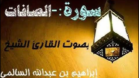 037 سورة الصافات بصوت القارئ الشيخ إبراهيم بن عبدالله السالمي حفظه الله