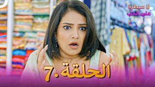 لا سيطرة على الحب الحلقة     