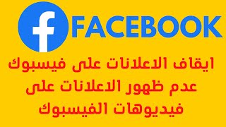 ايقاف الاعلانات على  الفيسبوك facebook