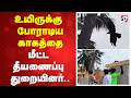 உயிருக்கு போராடிய காகத்தை மீட்ட தீயணைப்பு துறையினர்..