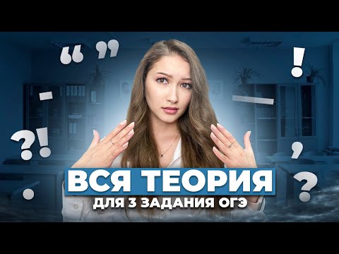 Видео: ВСЯ ТЕОРИЯ ДЛЯ 3 ЗАДАНИЯ ОГЭ ПО РУССКОМУ | Всё о Синтаксическом Анализе