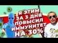 Я ЭТИМ ЗА 3 ДНЯ ПОВЫСИЛ ИММУНИТЕТ НА 30%. Островский. Голодание на травах, мышцы живота, пищеварение