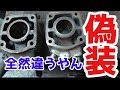 NS-1 メルカリで買った極上バイクは偽装ボアアップシリンダーでした