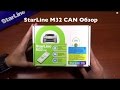 StarLine M32 CAN Обзор