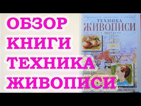 Обзор книги Техника живописи от автора Г Б Никодеми. Цуканова Виктория