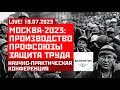 LIVE! За новую индустрию, за права работников, за сильные профсоюзы! Конференция. Эфир от 19.07.2023