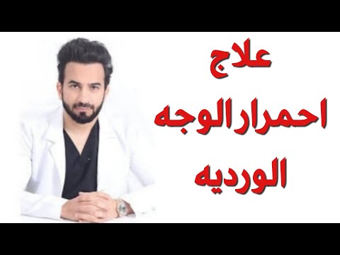 فيديو: 4 طرق للتخلص من احمرار الوجه